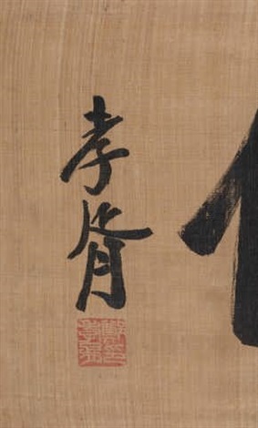 CALLIGRAPHY 行書「天下歸仁」 by Zheng Xiaoxu on artnet